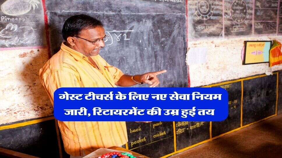 Haryana News : गेस्ट टीचर्स के लिए नए सेवा नियम जारी, रिटायरमेंट की उम्र हुई तय