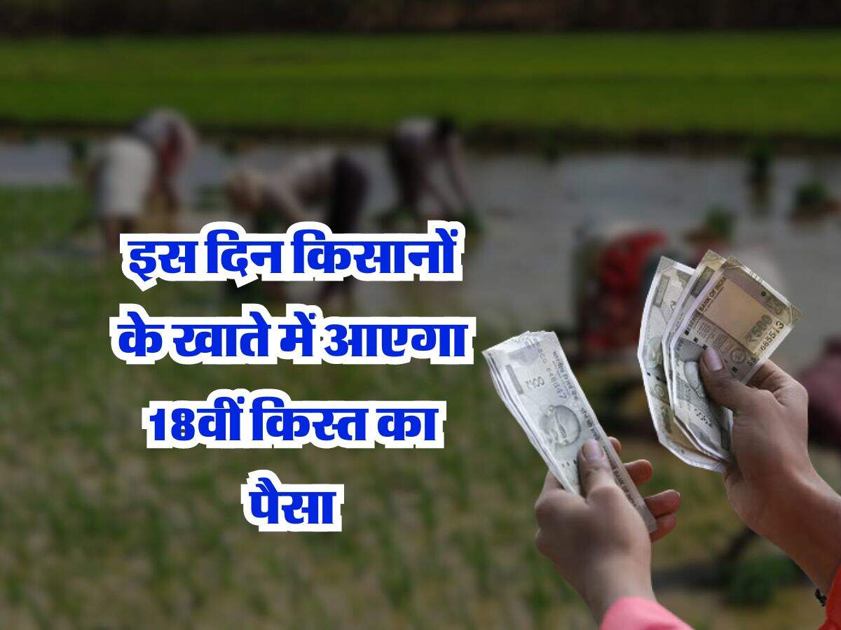 PM Kisan Yojana Update : इस दिन किसानों के खाते में आएगा 18वीं किस्त का पैसा, फटाफट कर लें ये काम