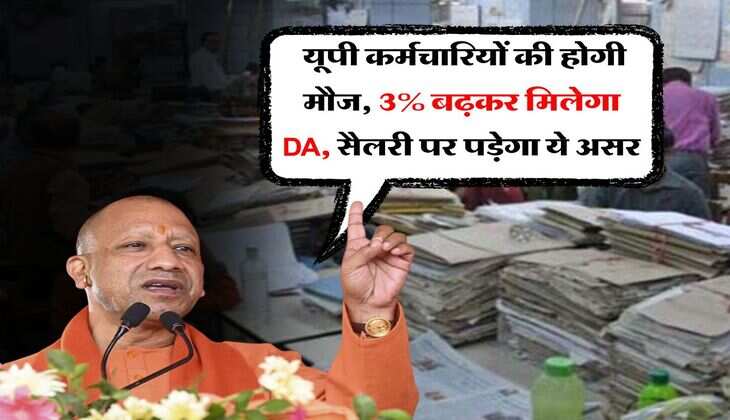 DA Hike In UP : यूपी कर्मचारियों की होगी मौज, 3% बढ़कर मिलेगा डीए, सैलरी पर पड़ेगा ये असर