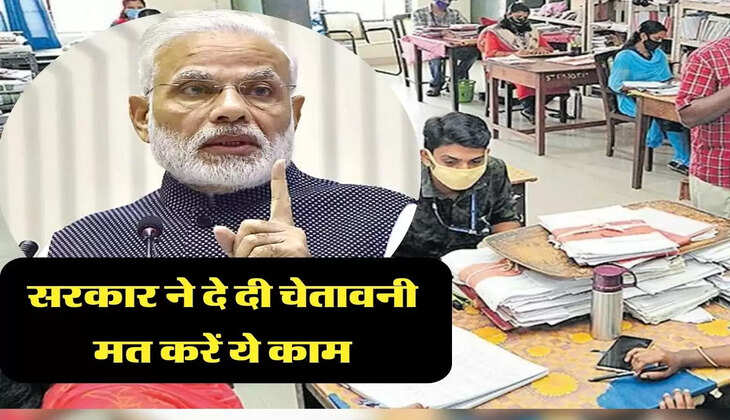 सरकार ने दे दी चेतावनी  मत करें ये काम 