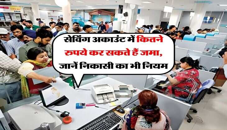 Saving Account Dposit Limit : सेविंग अकाउंट में कितने रुपये कर सकते हैं जमा, जानें निकासी का भी नियम