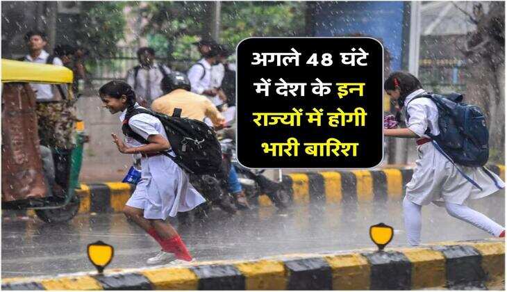 Kal Parso Ka Mausam : अगले 48 घंटे में देश के इन राज्यों में होगी भारी बारिश, मौसम विभाग ने जारी किया बुलेटिन