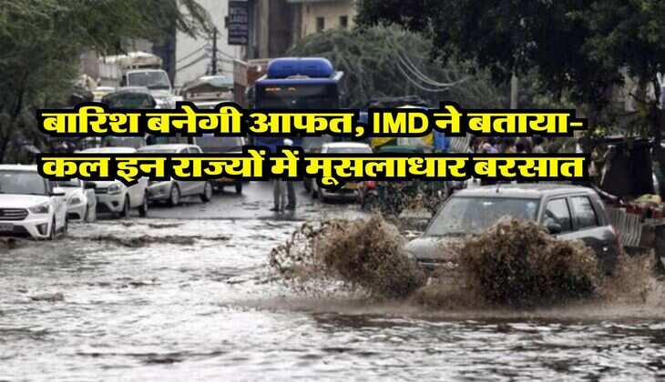 kal ka Mausam 13 July : बारिश बनेगी आफत, IMD ने बताया- कल इन राज्यों में मूसलाधार बरसात