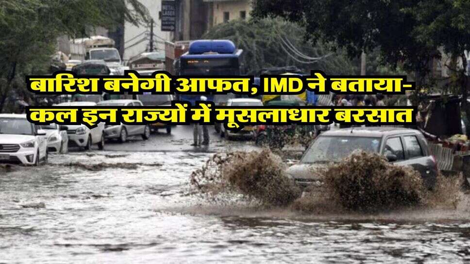 kal ka Mausam 13 July : बारिश बनेगी आफत, IMD ने बताया- कल इन राज्यों में मूसलाधार बरसात