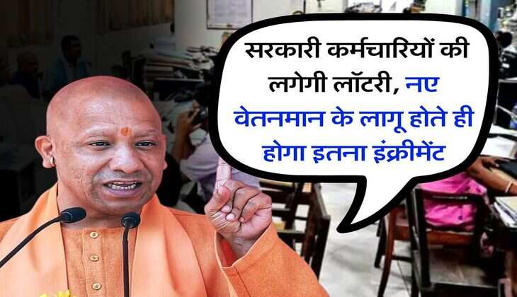 UP News : सरकारी कर्मचारियों की लगेगी लॉटरी, नए वेतनमान के लागू होते ही होगा इतना&nbsp;इंक्रीमेंट