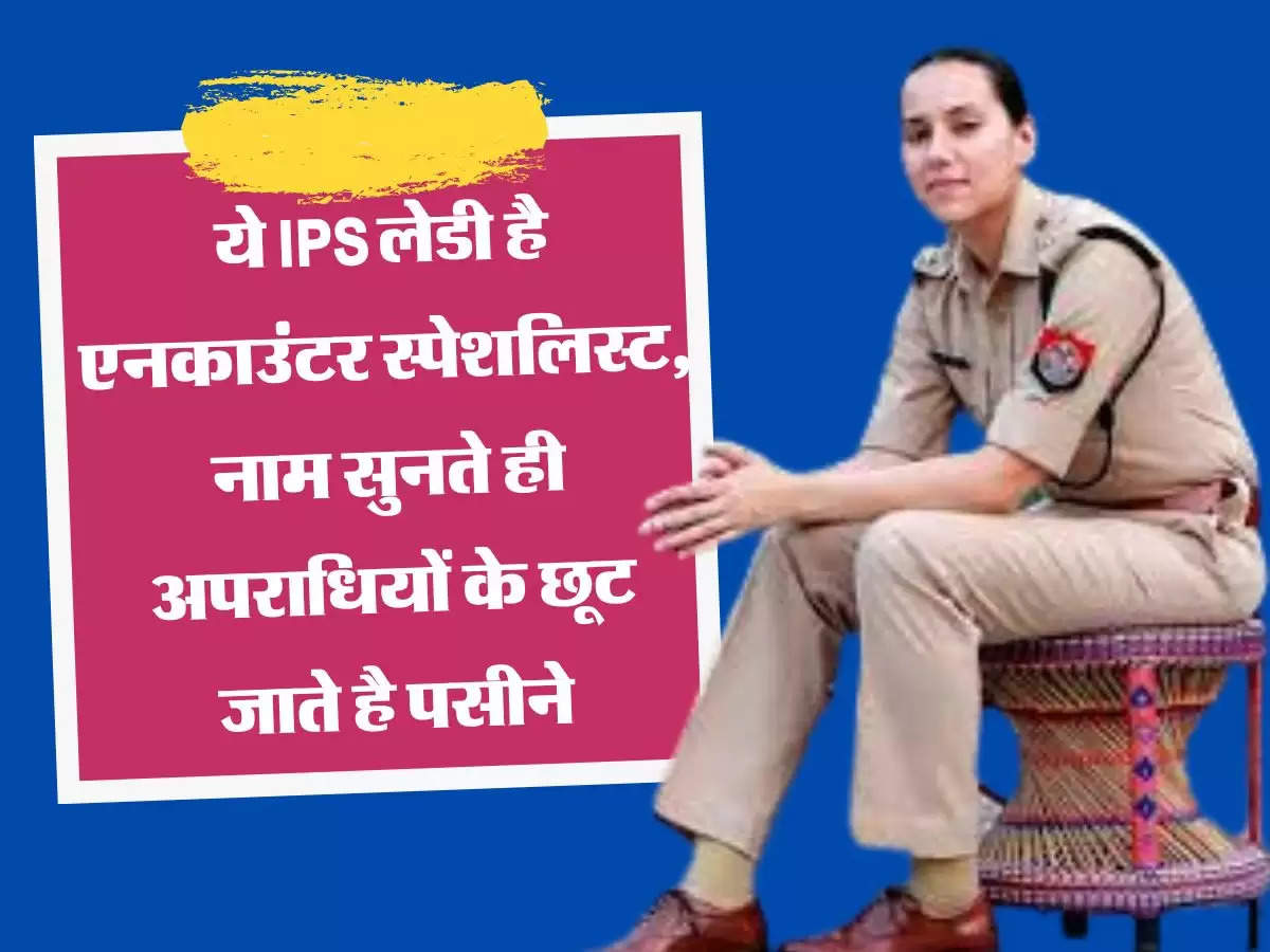 ये IPS लेडी है एनकाउंटर स्पेशलिस्ट, नाम सुनते ही अपराधियों के छूट जाते है पसीने