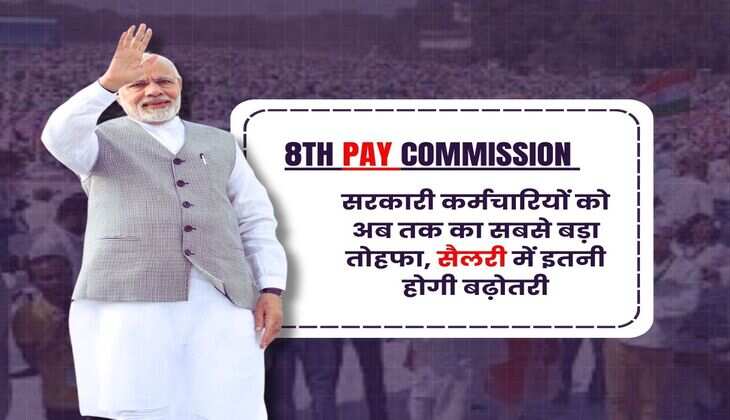 8th Pay Commission Salary Increase : सरकारी कर्मचारियों को अब तक का सबसे बड़ा तोहफा, सैलरी में इतनी होगी बढ़ोतरी