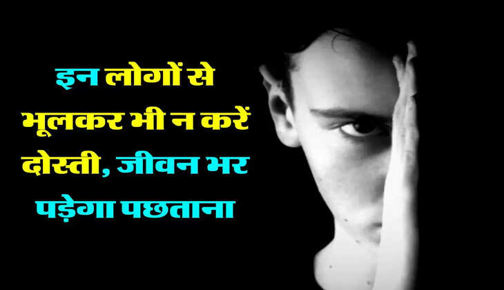 विदुर नीति: इन लोगों से भूलकर भी न करें दोस्ती, जीवन भर पड़ेगा पछताना