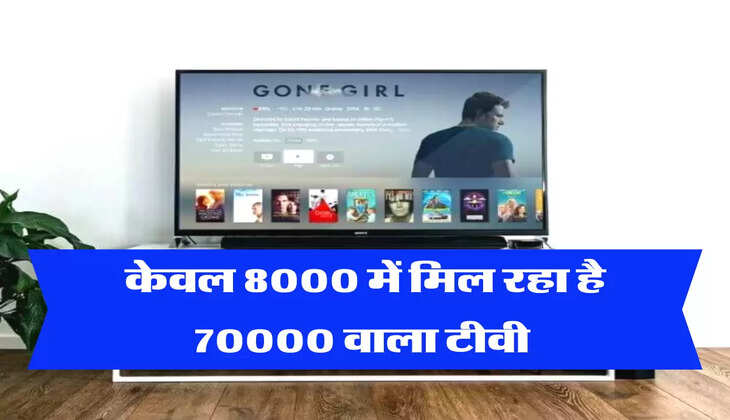केवल 8000 में मिल रहा है 70000 वाला टीवी 