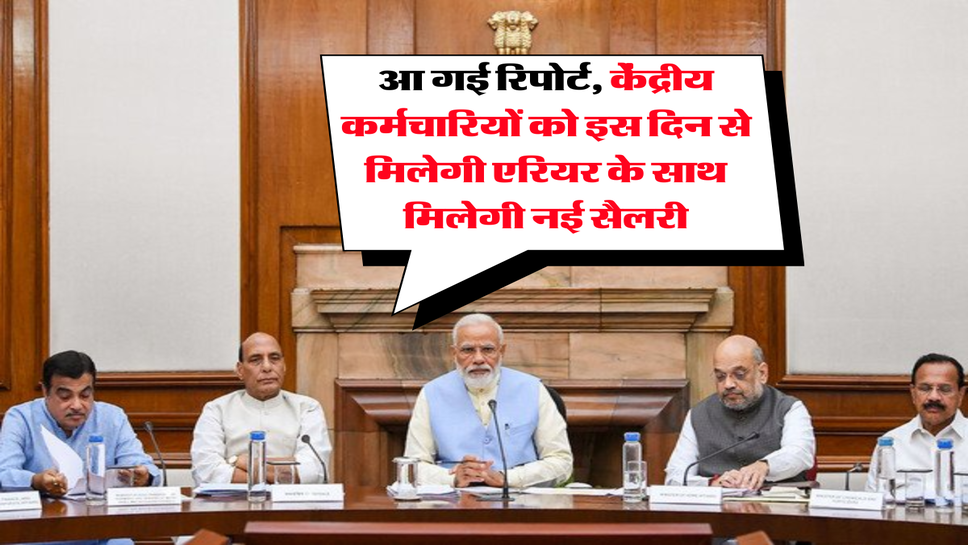 8th Pay Commission : आ गई रिपोर्ट, केंद्रीय कर्मचारियों को इस दिन से मिलेगी एरियर के साथ मिलेगी नई सैलरी