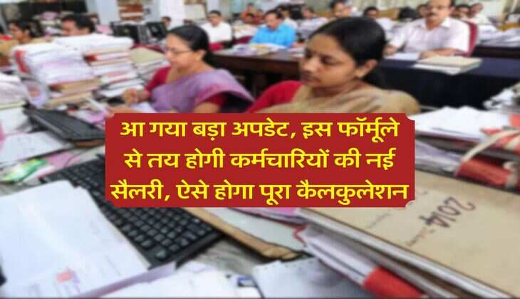 8th Pay Commission : आ गया बड़ा अपडेट, इस फॉर्मूले से तय होगी कर्मचारियों की नई सैलरी, ऐसे होगा पूरा कैलकुलेशन