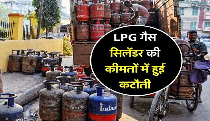 LPG गैस सिलेंडर की कीमतों में हुई कटौती, चेक कर लें नए रेट