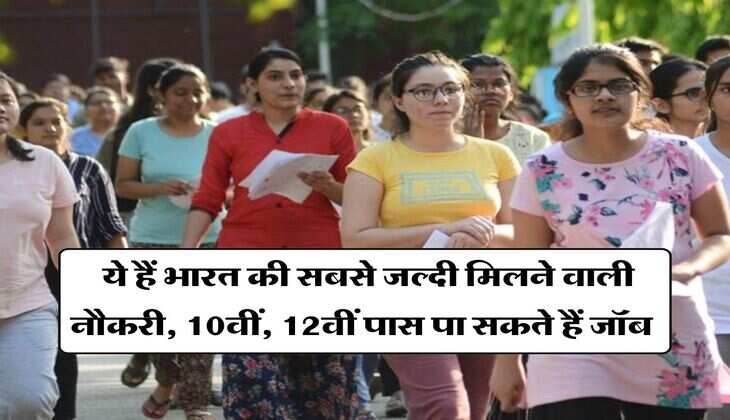 government jobs : ये हैं भारत की सबसे जल्दी मिलने वाली नौकरी, 10वीं, 12वीं पास भी पा सकते हैं जॉब