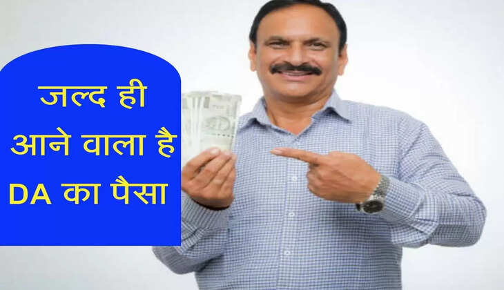 जल्द ही आने वाला है DA का पैसा 