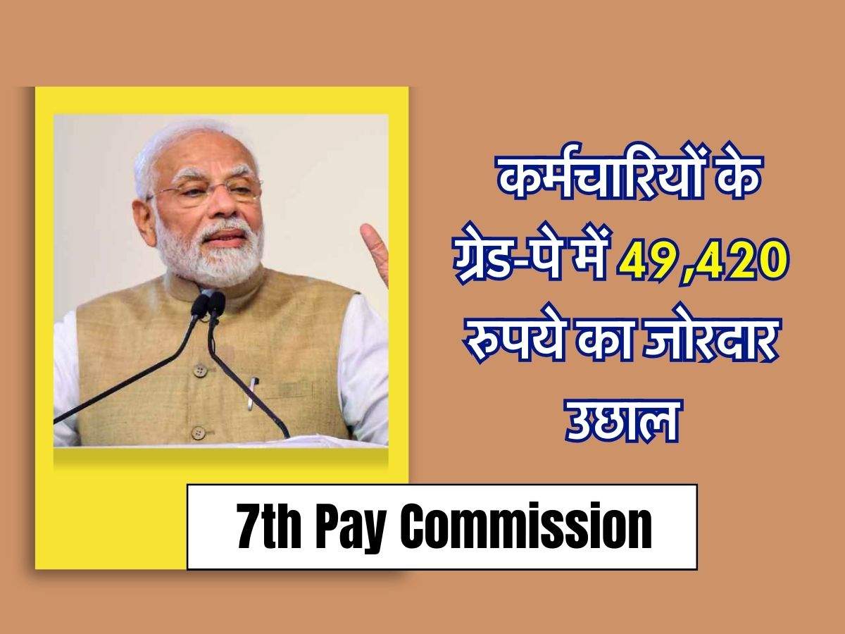 7th Pay Commission : केंद्रीय कर्मचारियों के ग्रेड-पे में 49,420 रुपये का जोरदार उछाल