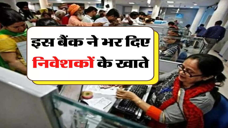 Bank News - इस बैंक ने भर दिए निवेशकों के खाते, 1 लाख के निवेश पर मिला 6 लाख रुपये का रिटर्न&nbsp;