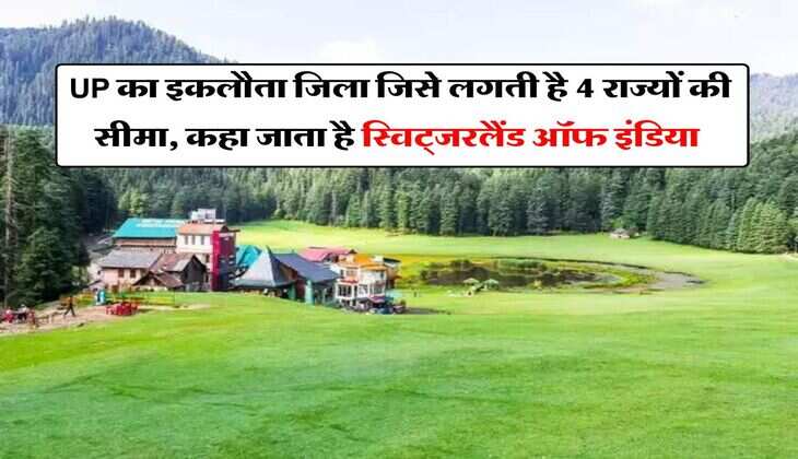  UP का इकलौता जिला जिसे लगती है 4 राज्यों की सीमा, कहा जाता है स्विट्जरलैंड ऑफ इंडिया