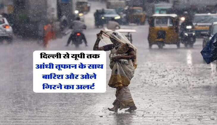 Weather Update : दिल्ली से यूपी तक आंधी तूफान के साथ बारिश और ओले गिरने का अलर्ट&nbsp;