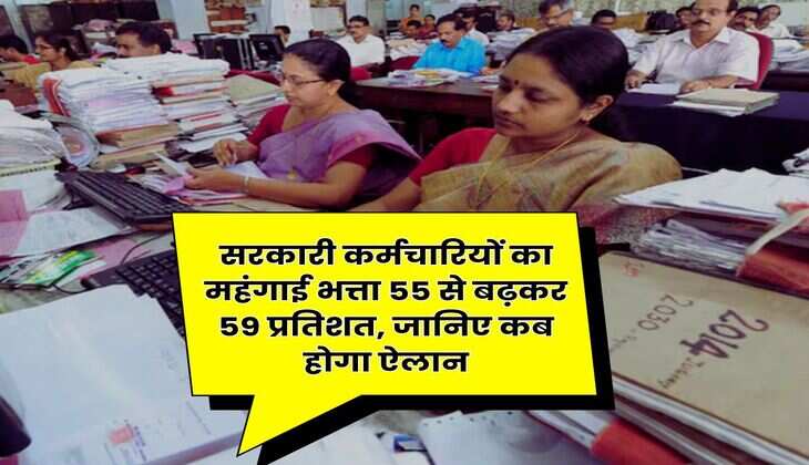 7th Pay Commission DA Hike : सरकारी कर्मचारियों का महंगाई भत्ता 55 से बढ़कर 59 प्रतिशत, जानिए कब होगा ऐलान