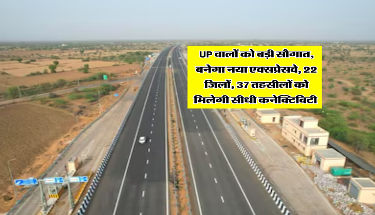 UP वालों को बड़ी सौगात, बनेगा नया एक्सप्रेसवे, 22 जिलों, 37 तहसीलों को मिलेगी सीधी कनेक्टिविटी&nbsp;