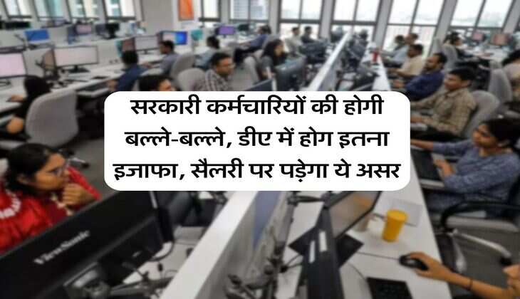 DA Hike News : सरकारी कर्मचारियों की होगी बल्ले-बल्ले, डीए में होग इतना इजाफा, सैलरी पर पड़ेगा ये असर