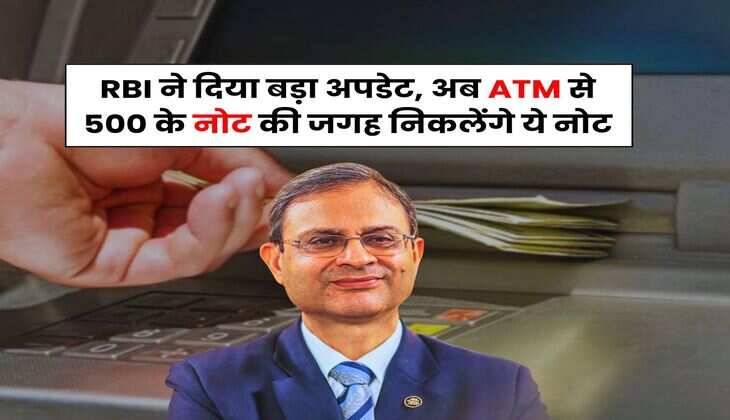 RBI ने दिया बड़ा अपडेट, अब ATM से 500 के नोट की जगह निकलेंगे ये नोट