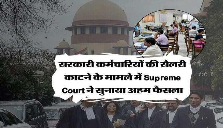 सरकारी कर्मचारियों की सैलरी काटने के मामले में Supreme Court ने सुनाया अहम फैसला, सरकार को फटकार