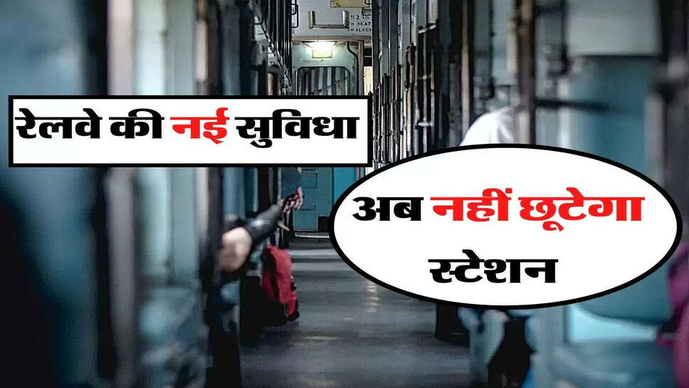 Indian Railway: रेल यात्रियों के लिए खास सुविधा शुरू, अब नहीं छूटेगा स्टेशन&nbsp;