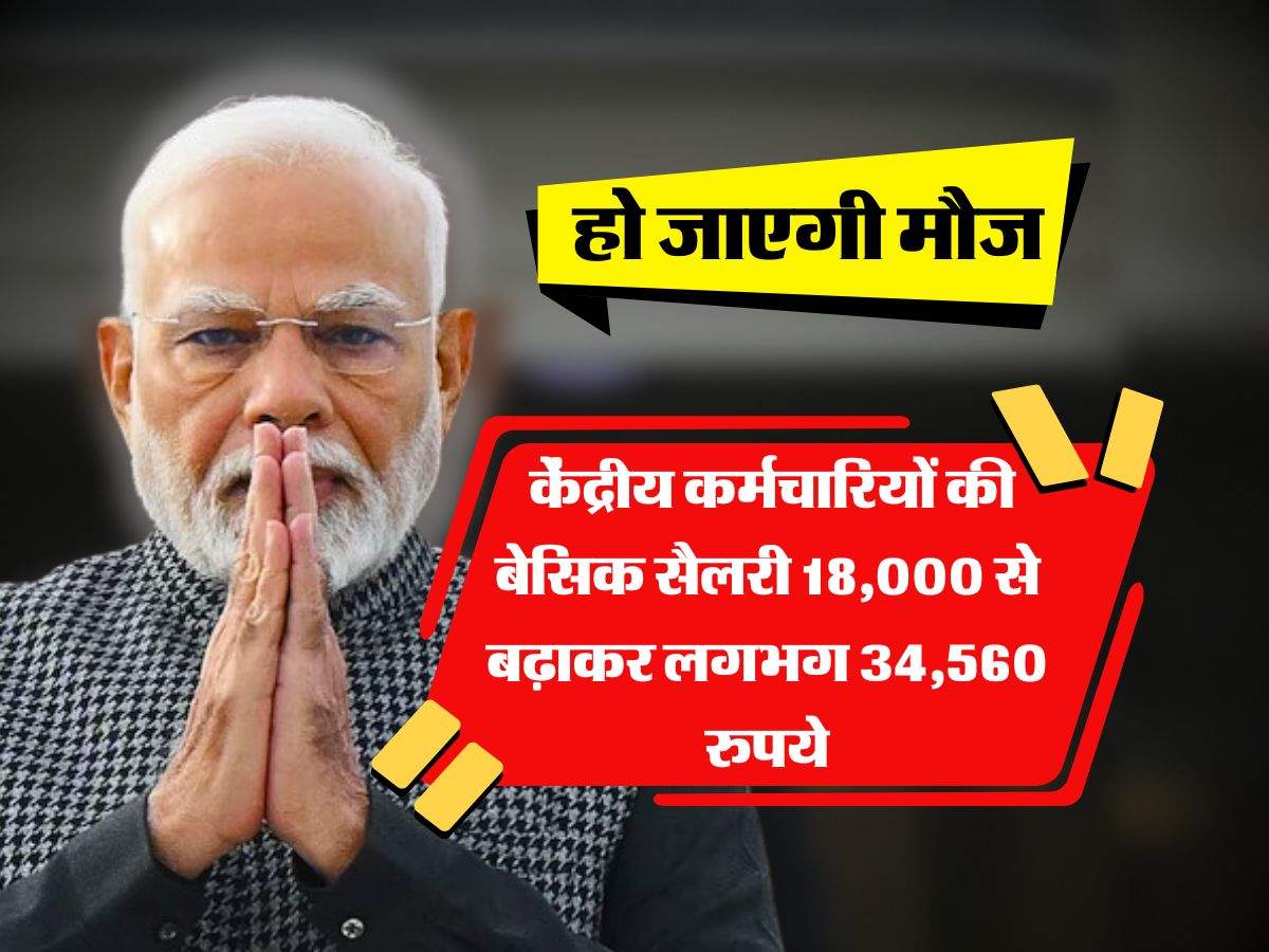 8th Pay Commission : हो जाएगी मौज, केंद्रीय कर्मचारियों की बेसिक सैलरी 18,000 से बढ़ाकर लगभग 34,560 रुपये