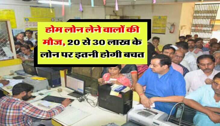 Home Loan Calculator : होम लोन लेने वालों की मौज, 20 से 30 लाख के लोन पर इतनी होगी बचत