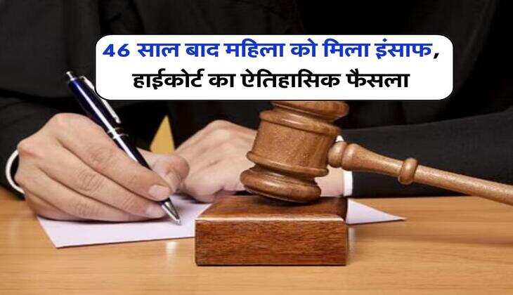 High Court Decision : 46 साल बाद महिला को मिला इंसाफ, हाईकोर्ट का ऐतिहासिक फैसला