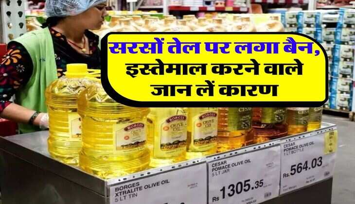 sarso tel : सरसों तेल पर लगाया गया बैन, इस्तेमाल करने वाले जान लें क्या है कारण