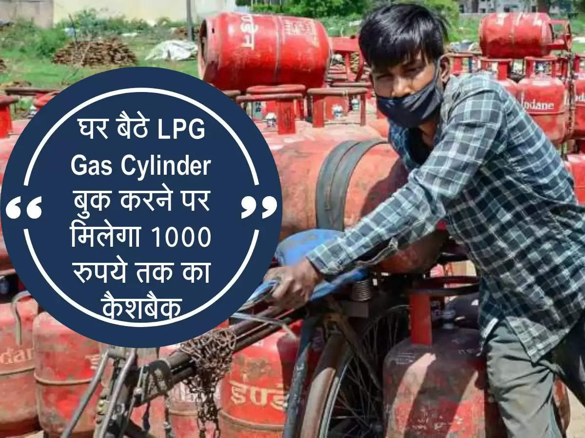 घर बैठे LPG Gas Cylinder बुक करने पर मिलेगा 1000 रुपये तक का कैशबैक