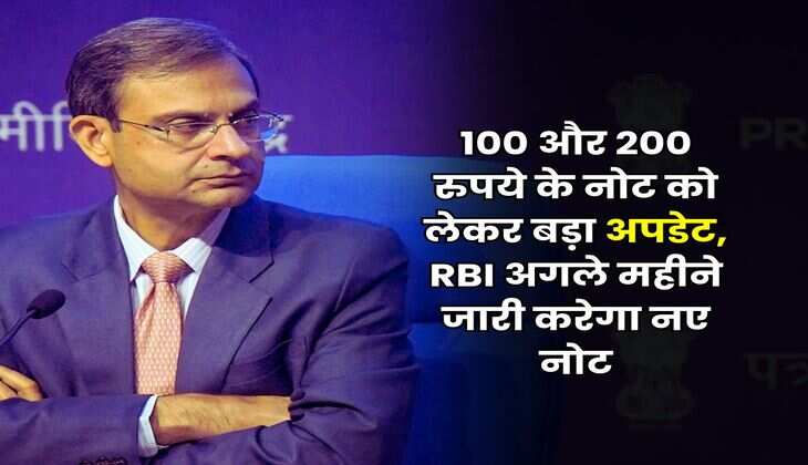 100 और 200 रुपये के नोट को लेकर बड़ा अपडेट, RBI अगले महीने जारी करेगा नए नोट