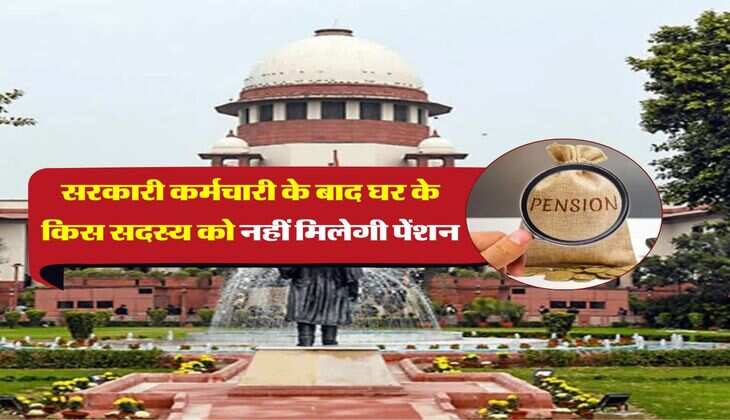 supreme court : सरकारी कर्मचारी के बाद घर के किस सदस्य को नहीं मिलेगी पेंशन, जानिये सुप्रीम कोर्ट का बड़ा फैसला