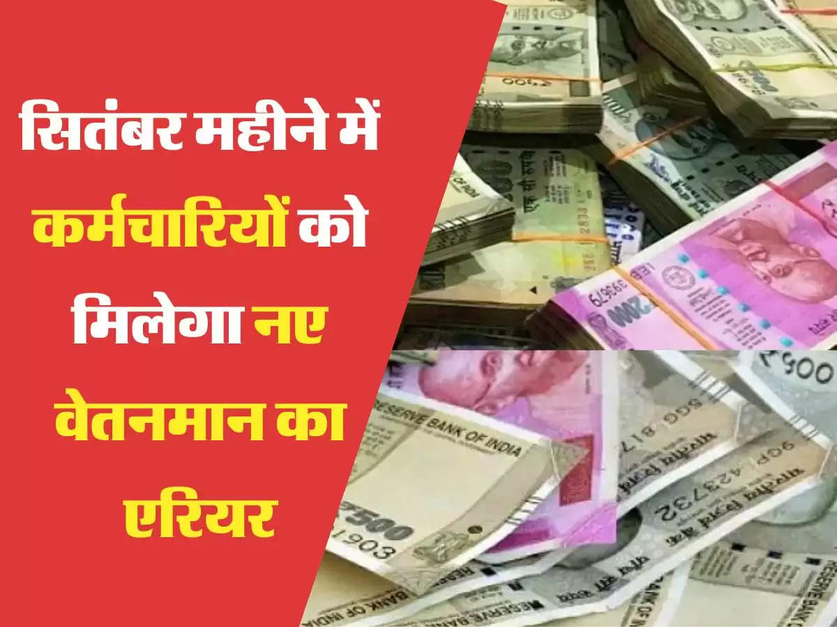 Salary Scale सितंबर महीने में कर्मचारियों को मिलेगा नए वेतनमान का एरियर, सीएम के पास पहुंची फाइल