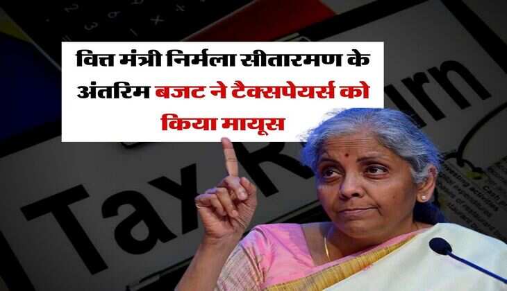 Budget 2024 : वित्त मंत्री निर्मला सीतारमण के अंतरिम बजट ने टैक्सपेयर्स को किया मायूस