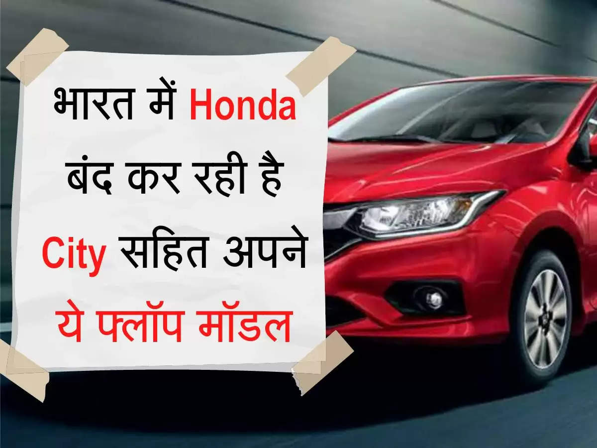  भारत में Honda बंद कर रही है City सहित अपने ये फ्लॉप मॉडल, कंपनी के पास बची सिर्फ ये गाड़ियां