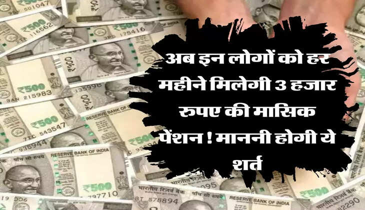 EPFO Pension अब इन लोगों को हर महीने मिलेगी 3 हजार रुपए की मासिक पेंशन! माननी होगी ये शर्त