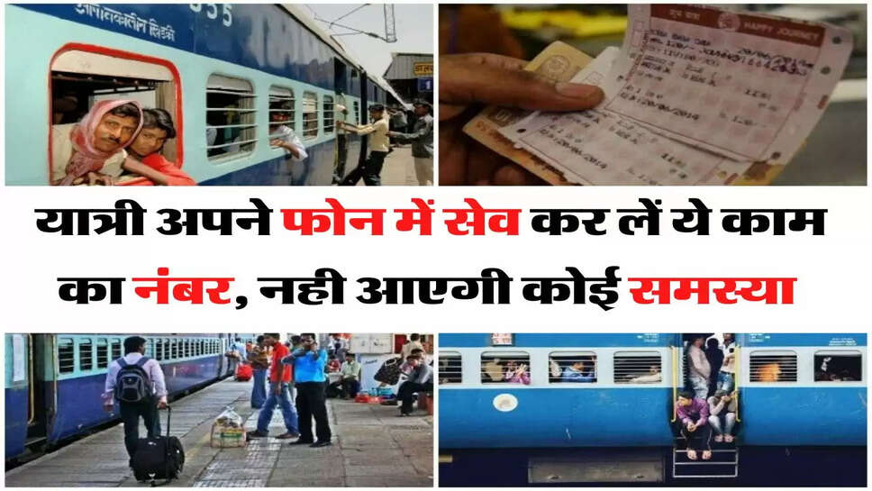 Indian Railway - अब रेल यात्रियों को नही आएगी कोई समस्या, अपने फोन में सेव कर लें ये काम का नंबर&nbsp;