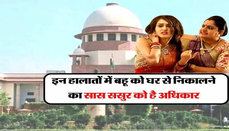 High court : इन हालातों में बहू को घर से निकालने का सास ससुर को है अधिकार