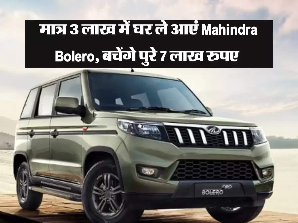 मात्र 3 लाख में घर ले आएं Mahindra Bolero, बचेंगे पुरे 7 लाख रुपए 