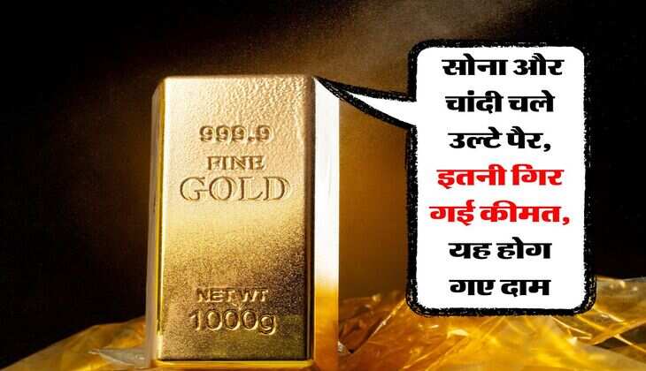 Gold-Silver Price Today : सोना और चांदी चले उल्टे पैर, इतनी गिर गई कीमत, यह होग गए दाम