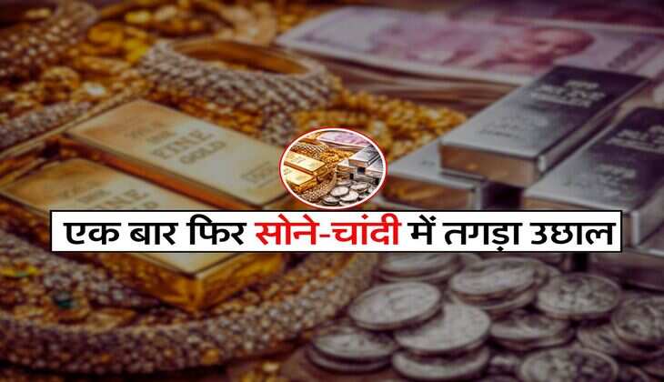 Gold silver rate 4 feb : एक बार फिर सोने-चांदी में तगड़ा उछाल, आम आदमी की पहुंच से दूर हुई कीमत
