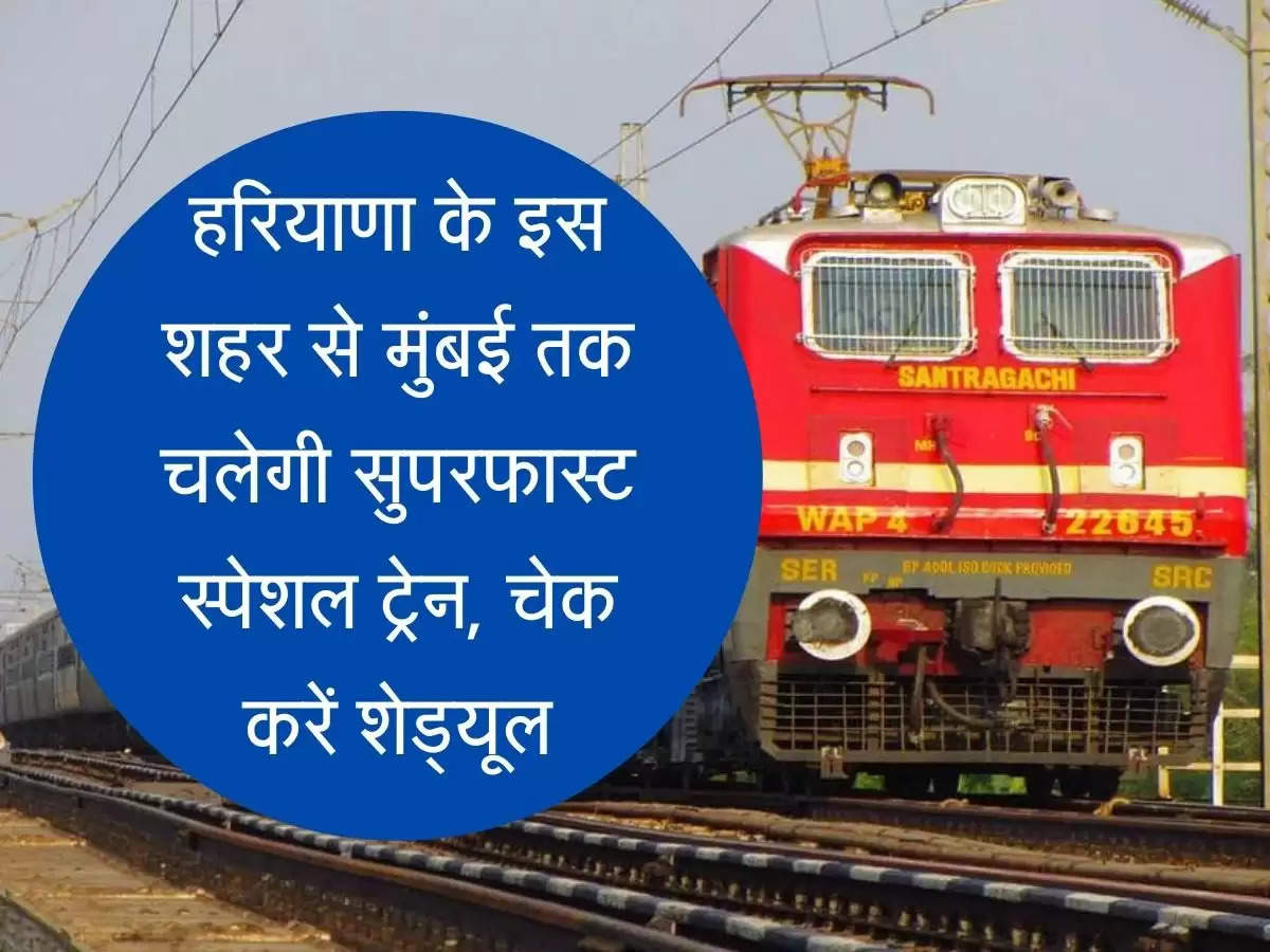 Bhiwani Mumbai Summer Superfast Special Train हरियाणा के इस शहर से मुंबई तक चलेगी समर सुपरफास्ट स्पेशल ट्रेन, चेक करें शेड्यूल