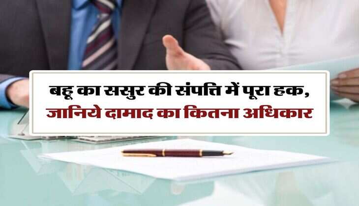 father-in-law's property : बहू का ससुर की संपत्ति में पूरा हक, जानिये दामाद का कितना अधिकार