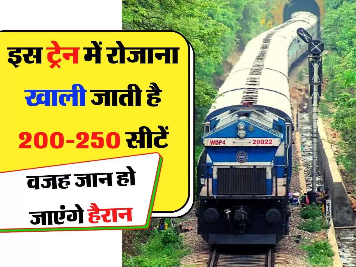 Indian Railway: इस ट्रेन में रोजाना खाली जाती है 200-250 सीटें, वजह जान हो जाएंगे हैरान 