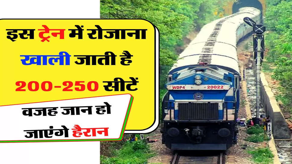 Indian Railway: इस ट्रेन में रोजाना खाली जाती है 200-250 सीटें, वजह जान हो जाएंगे हैरान&nbsp;