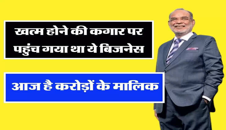 Success Story: खत्म होने की कगार पर पहुंच गया था ये बिजनेस, फिर मालिक ने पकड़ी ये राह, आज है करोड़ों के मालिक 