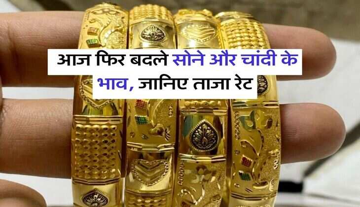 Gold Or Silver Price : आज फिर बदले सोने और चांदी के भाव, जानिए ताजा रेट